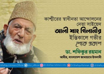 কাশ্মীরের স্বাধীনতা আন্দোলনের নেতা সাইয়েদ আলী শাহ গিলানীর ইন্তিকালে গভীর শোক প্রকাশ