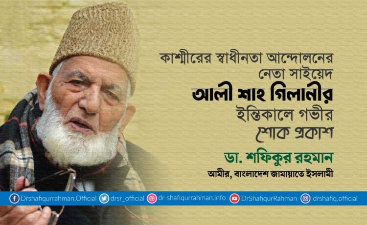 কাশ্মীরের স্বাধীনতা আন্দোলনের নেতা সাইয়েদ আলী শাহ গিলানীর ইন্তিকালে গভীর শোক প্রকাশ