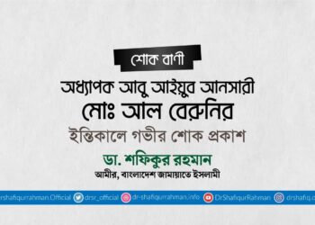 অধ্যাপক আবু আইয়ুব আনসারী মোঃ আল বেরুনির ইন্তিকালে গভীর শোক প্রকাশ