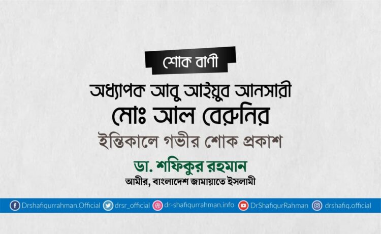 অধ্যাপক আবু আইয়ুব আনসারী মোঃ আল বেরুনির ইন্তিকালে গভীর শোক প্রকাশ