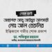 অধ্যাপক আবু আইয়ুব আনসারী মোঃ আল বেরুনির ইন্তিকালে গভীর শোক প্রকাশ