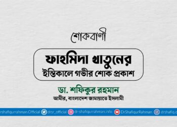 ফাহমিদা খাতুনের ইন্তিকালে গভীর শোক প্রকাশ