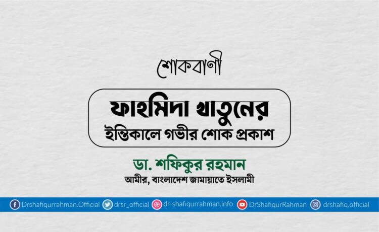 ফাহমিদা খাতুনের ইন্তিকালে গভীর শোক প্রকাশ