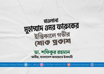 মাওলানা মুহাম্মাদ ওমর ফারুকের ইন্তিকালে গভীর শোক প্রকাশ