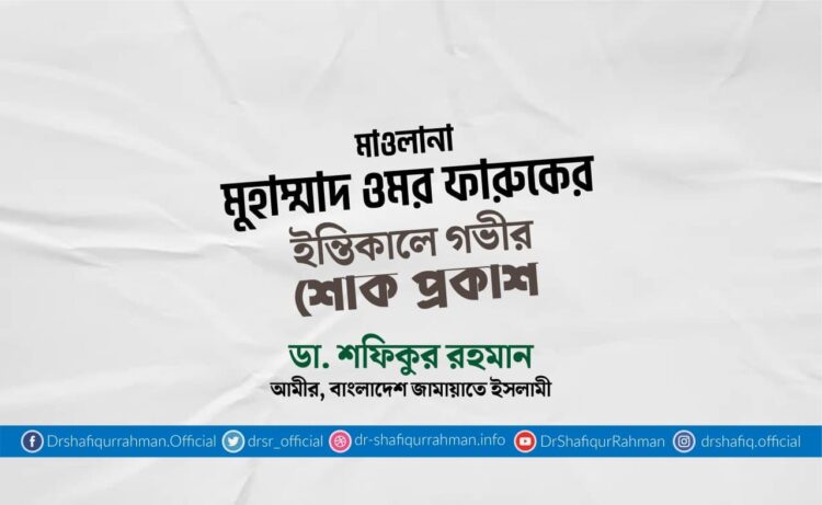 মাওলানা মুহাম্মাদ ওমর ফারুকের ইন্তিকালে গভীর শোক প্রকাশ