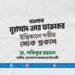 মাওলানা মুহাম্মাদ ওমর ফারুকের ইন্তিকালে গভীর শোক প্রকাশ
