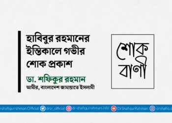 হাবিবুর রহমানের ইন্তিকালে গভীর শোক প্রকাশ