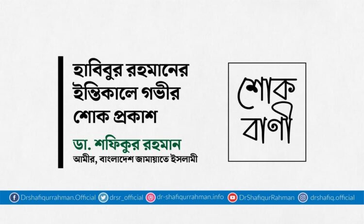 হাবিবুর রহমানের ইন্তিকালে গভীর শোক প্রকাশ