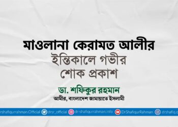 মাওলানা কেরামত আলীর ইন্তিকালে গভীর শোক প্রকাশ