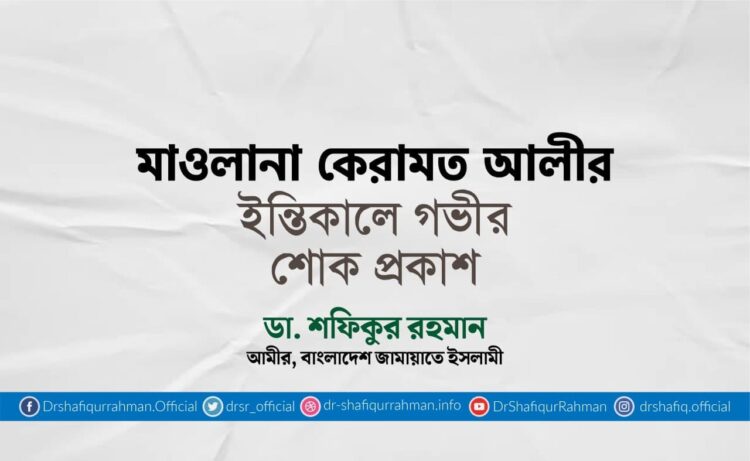 মাওলানা কেরামত আলীর ইন্তিকালে গভীর শোক প্রকাশ