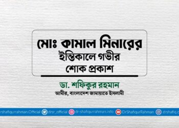 মোঃ কামাল মিনার ইন্তিকালে গভীর শোক প্রকাশ