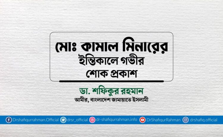 মোঃ কামাল মিনার ইন্তিকালে গভীর শোক প্রকাশ