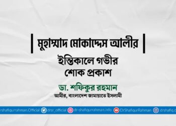 মুহাম্মাদ মোকাদ্দেস আলীর ইন্তিকালে গভীর শোক প্রকাশ
