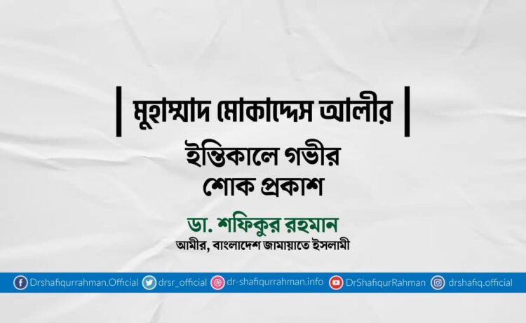 মুহাম্মাদ মোকাদ্দেস আলীর ইন্তিকালে গভীর শোক প্রকাশ