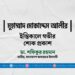মুহাম্মাদ মোকাদ্দেস আলীর ইন্তিকালে গভীর শোক প্রকাশ