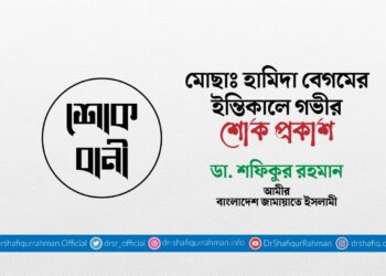 মোছাঃ হামিদা বেগমের ইন্তিকালে গভীর শোক প্রকাশ