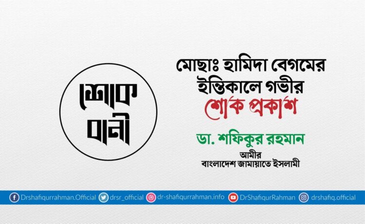 মোছাঃ হামিদা বেগমের ইন্তিকালে গভীর শোক প্রকাশ