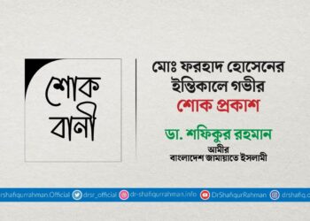 মোঃ ফরহাদ হোসেনের ইন্তিকালে গভীর শোক প্রকাশ