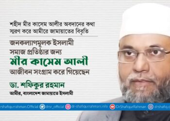 জনকল্যাণমূলক ইসলামী সমাজ প্রতিষ্ঠার জন্য মীর কাসেম আলী আজীবন সংগ্রাম করে গিয়েছেন
