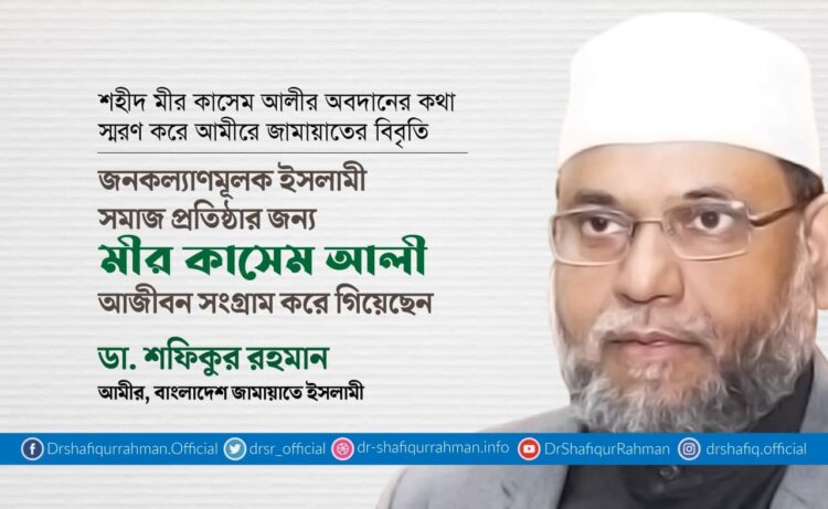 জনকল্যাণমূলক ইসলামী সমাজ প্রতিষ্ঠার জন্য মীর কাসেম আলী আজীবন সংগ্রাম করে গিয়েছেন