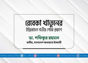 রেবেকা খাতুনের ইন্তিকালে গভীর শোক প্রকাশ