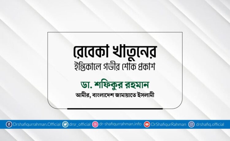 রেবেকা খাতুনের ইন্তিকালে গভীর শোক প্রকাশ