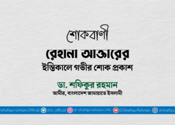 রেহানা আক্তারের ইন্তিকালে গভীর শোক প্রকাশ