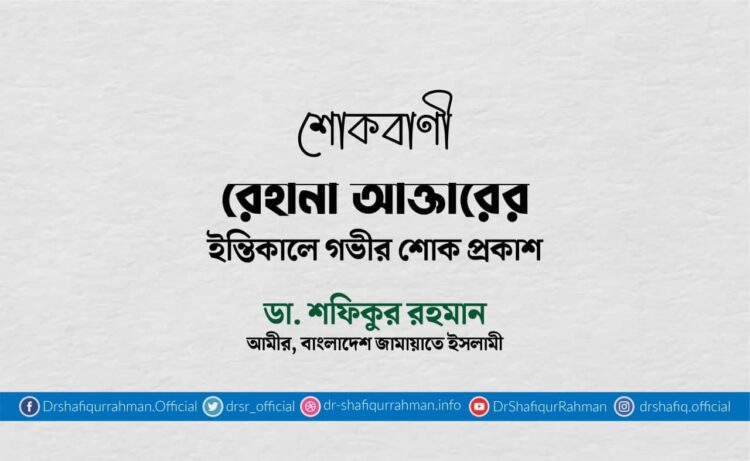 রেহানা আক্তারের ইন্তিকালে গভীর শোক প্রকাশ