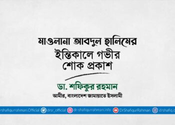 মাওলানা আবদুল হালিমের ইন্তিকালে গভীর শোক প্রকাশ