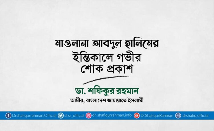 মাওলানা আবদুল হালিমের ইন্তিকালে গভীর শোক প্রকাশ