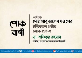 অধ্যক্ষ মোঃ আবু তালেব মণ্ডলের ইন্তিকালে গভীর শোক প্রকাশ