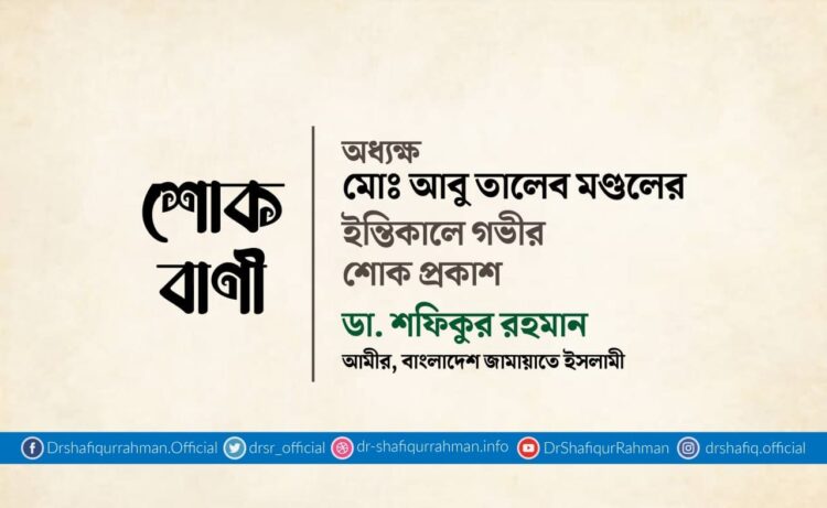 অধ্যক্ষ মোঃ আবু তালেব মণ্ডলের ইন্তিকালে গভীর শোক প্রকাশ