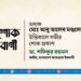 অধ্যক্ষ মোঃ আবু তালেব মণ্ডলের ইন্তিকালে গভীর শোক প্রকাশ