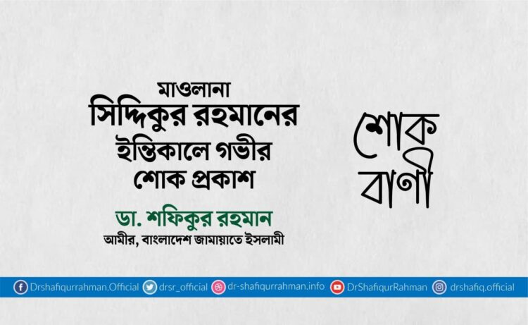 মাওলানা সিদ্দিকুর রহমানের ইন্তিকালে গভীর শোক প্রকাশ