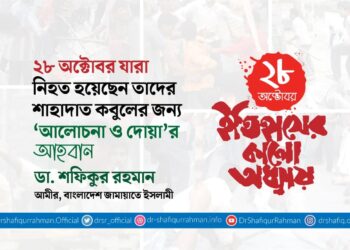 ২৮ অক্টোবর যারা নিহত হয়েছেন তাদের শাহাদাত কবুলের জন্য ‘আলোচনা ও দোয়া’র আহবান