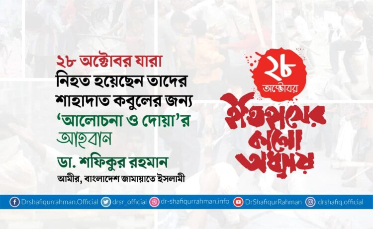 ২৮ অক্টোবর যারা নিহত হয়েছেন তাদের শাহাদাত কবুলের জন্য ‘আলোচনা ও দোয়া’র আহবান