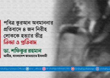 পবিত্র কুরআন অবমাননার প্রতিবাদে ৪ জন নিরীহ লোককে হত্যার তীব্র নিন্দা ও প্রতিবাদ