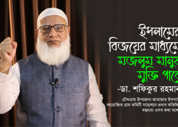 ইসলামের বিজয়ের মাধ্যমে মজলুম মানুষ মুক্তি পাবে