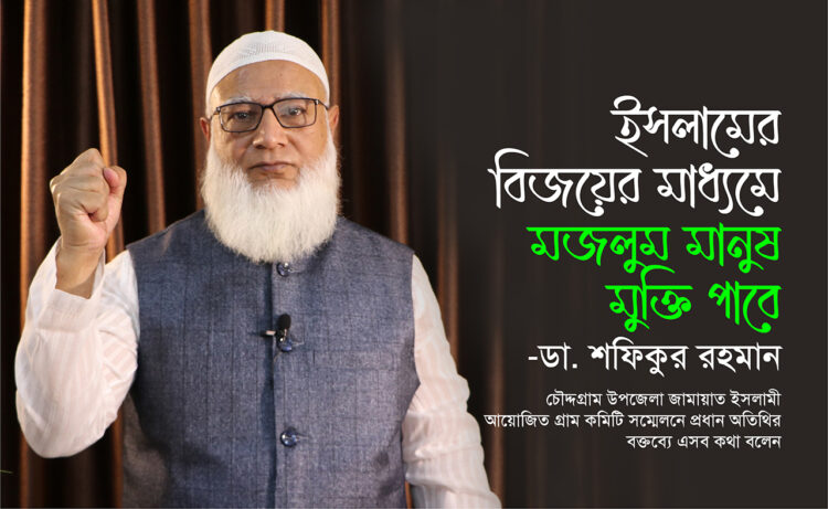 ইসলামের বিজয়ের মাধ্যমে মজলুম মানুষ মুক্তি পাবে