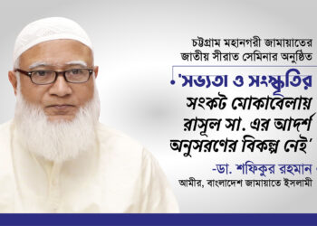 সভ্যতা ও সংস্কৃতির সংকট মোকাবেলায় রাসুল (ﷺ)-এর আদর্শ অনুসরণের বিকল্প নেই