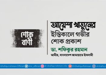 আয়েশা খাতুনের ইন্তিকালে গভীর শোক প্রকাশ