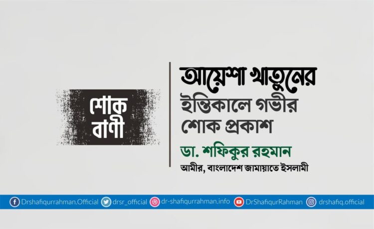 আয়েশা খাতুনের ইন্তিকালে গভীর শোক প্রকাশ