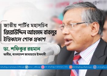 জাতীয় পার্টির মহাসচিব জিয়াউদ্দিন আহমেদ বাবলুর ইন্তিকালে শোক প্রকাশ