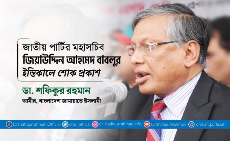 জাতীয় পার্টির মহাসচিব জিয়াউদ্দিন আহমেদ বাবলুর ইন্তিকালে শোক প্রকাশ