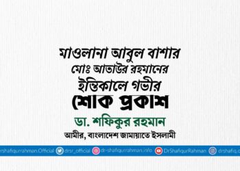 মাওলানা আবুল বাশার মোঃ আতাউর রহমানের ইন্তিকালে গভীর শোক প্রকাশ