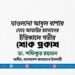 মাওলানা আবুল বাশার মোঃ আতাউর রহমানের ইন্তিকালে গভীর শোক প্রকাশ