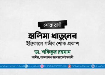 হালিমা খাতুনের ইন্তিকালে গভীর শোক প্রকাশ
