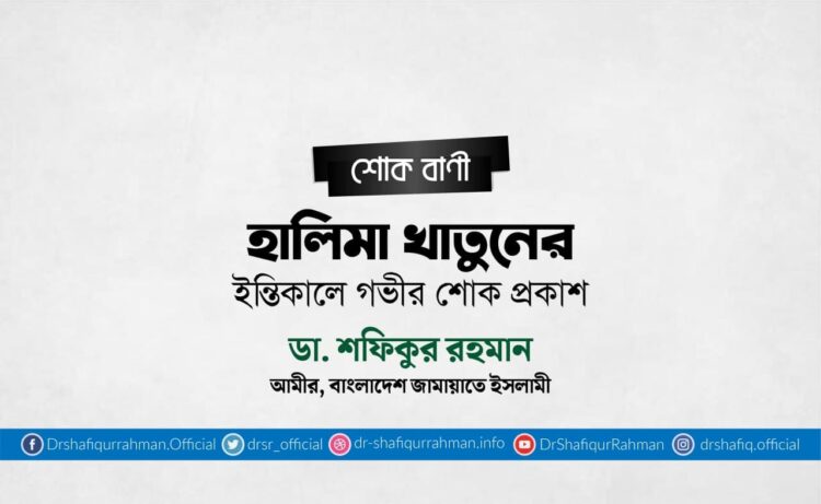 হালিমা খাতুনের ইন্তিকালে গভীর শোক প্রকাশ