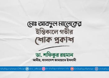 মোঃ আবদুল মালেকের ইন্তিকালে গভীর শোক প্রকাশ
