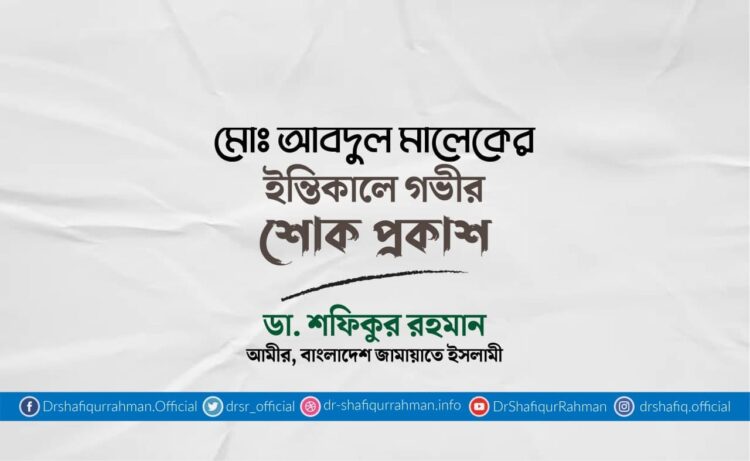 মোঃ আবদুল মালেকের ইন্তিকালে গভীর শোক প্রকাশ
